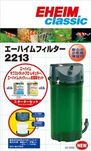 送料無料★エーハイム クラシック２２１３ ろ材付きセット 外部フィルター