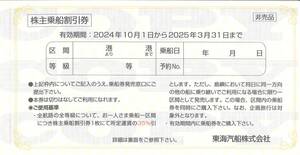 「東海汽船 株主優待」 株主乗船割引券 35%割引券【1枚】 有効期限2025年3月31日