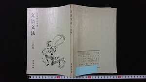 ｖ◆　昭和40年代教科書　文語文法 三訂版　著/岩淵悦太郎　秀英出版　昭和45年三訂8版　高等学校　国語　古書/A24