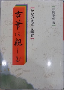 かなの成立と鑑賞／「古筆に親しむ」／杉岡華邨著／平成8年／初版／淡交社発行