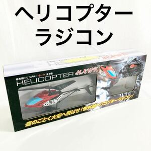 ▲ 【美品】ヘリコプター ラジコン 赤外線ヘリコプターホーク　株式会社ブレイク　［現状品］【OTOS-722】