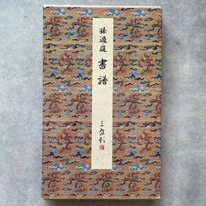 書譜 孫過庭 唐 原色法帖選 1 二玄社 中国 書道 碑拓 