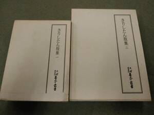 倉庫E-f02【匿名配送・送料込】各巻月報付 天理図書館善本叢書 38・49 きりしたん版集 一・二 セット