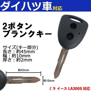 ミラ イース LA300S 対応 ダイハツ ブランクキー キーレス スペア 合鍵 2ボタン 内溝 交換 鍵補修 かぎ カギ 車 鍵