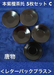 未使用在庫品 本紫檀茶托5枚セット/C 小傷あり 桐箱入 3寸 唐物(中国製)