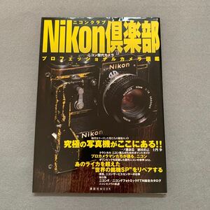 Nikon倶楽部★プロフェッショナルカメラ図鑑★2001年10月10日発行★講談社★ニコン歴代カメラ★カメラ