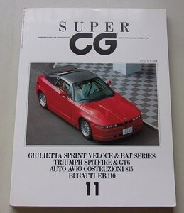 SUPER CG　スーパーカーグラフィック　1991年11月号No.11　特集：GIULIETTA SPRINT VELOCE & BAT SERIES/他