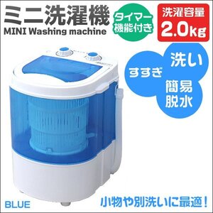 【一年保証】新品 コンパクト洗濯機 洗濯容量2kg 小型洗濯機 タイマー付き 省エネ スニーカー ペット用品 スタイ 下着 別洗い 新生活 青