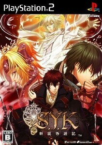 【送料無料】【新品未開封】ＰＳ２ソフト　S.Y.K ~新説西遊記~(通常版)