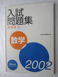 2002 入試問題集　数学　Ⅲ・C　数研出版　解答・略解付き