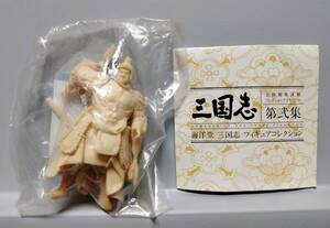 三国志 北陸製菓謹製 第弐集 海洋堂 フィギュアコレクション 周瑜公瑾 象牙色Ver. NHK人形劇 川本喜八郎 未開封 ★