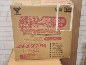 6838 R60403　YAMAZEN 山善　空気をキレイにするホットカーペット　JZM-205RZ（EN）　2畳相当　カバー付き　元箱付き