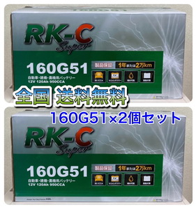 北海道最安値！？激安新品バッテリー☆160G51×2個セット！☆RKバッテリー6栓キャップ式☆全国送料無料！！(145G51/150G51/155G51 互換)