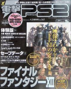 DVD付録無し　電PlayStation2　プレイステーション2　4．21増刊号　Vol.347　ファイナル　ファンタジー　YB240404K1