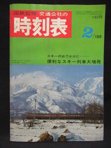 ○国鉄監修 交通公社の時刻表 1968年2月号 便利なスキー列車大増発