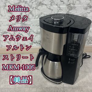 Amway メリタ フルトンストリート コーヒーメーカー MKM-1005 【美品】