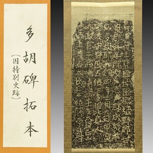 【拓本】喜聞◆『多胡碑拓本(日本三古碑の1つ 原拓)』　1幅 古筆 古文書 古書 能書家 日本史 金石文字 茶道 書道資料 群馬 奈良時代の石碑