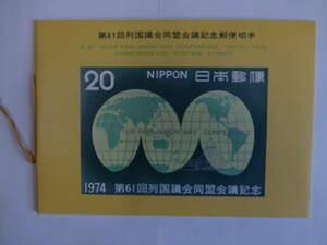 ★第61回列国議会同盟会議記念郵便切手★リーフレット