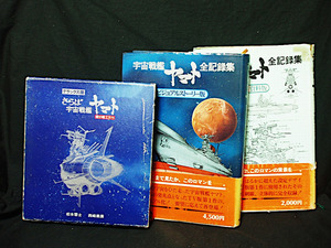 ★3冊セット『宇宙戦艦ヤマト全記録集 ビジュアルストーリー＆設定 資料集』『 さらば宇宙戦艦ヤマト 愛の戦士たち DX版 松本零士 西崎義展