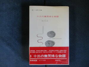 ハンス・ヘニー・ヤーン『十三の無気味な物語』白水社　1970年（5刷）　種村季弘訳　新しい世界の短編　帯付き