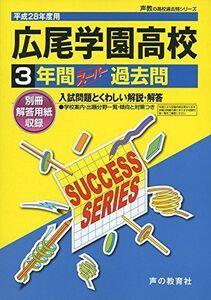 [A01264652]広尾学園高等学校 28年度用―声教の高校過去問シリーズ (3年間スーパー過去問T68)