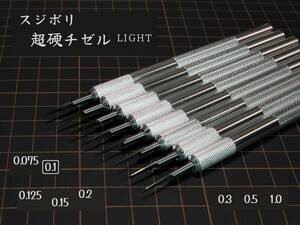 [スジボリ] 超硬チゼル LIGHT 0.1㎜ （単品）　スジボリ 工具