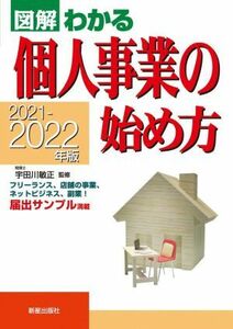 個人事業の始め方(２０２１－２０２２年版) 図解わかる／宇田川敏正(監修)