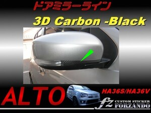 アルトワークス HA36 ドアミラーライン　３Ｄカーボン調