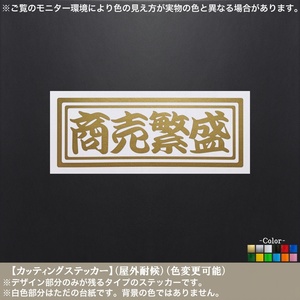 千社札横書06【商売繁盛】ステッカー【金色】千客万来 開運 招福 春夏冬 車 トラック 軽トラ カブ 荷台 カスタム 道具箱 カッティング