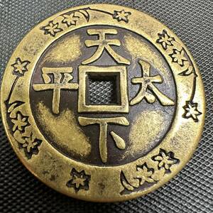 康熙通宝 中国の清代　中国古銭　銅製 硬貨 貨幣 通用 収蔵品 中国古美術 H17 大型