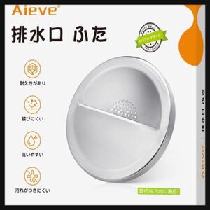 【開封のみ】Aieve ★排水口 ふた シンク 蓋 排水溝 カバー ステンレス製 直径14.7cm排水口対応 水切れがいい 悪臭防止 衛生的 シンク 