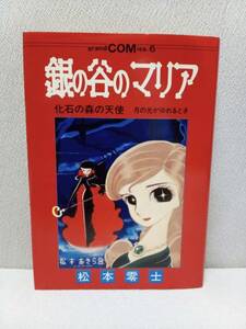 翠楊社「 銀の谷のマリア 」 松本零士 / 松本あきら ・ 初版 ◆ グランドコミックス