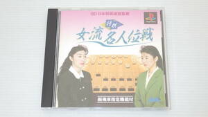 ■PS1■　将棋　女流名人位戦　　/B2941