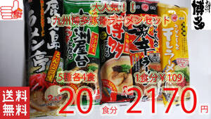 豚骨らーめんセット　　大人気5種各4食分　　おすすめ　九州博多　全送料無料 　うまかばーい 人気　おすすめ　ラーメン215