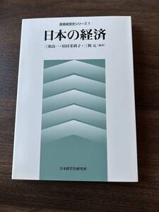 日本の経済　産業経営史シリーズ1