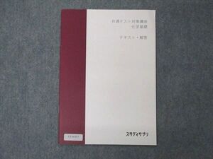 UY04-037 スタディサプリ 共通テスト対策講座 化学基礎 テキスト・解答 未使用 2020 坂田薫 02s0B