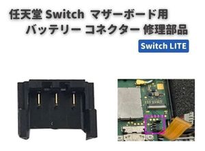 任天堂 スイッチ Switch / Switch LITE マザーボード 基盤 PCBボード 5ピン バッテリー ケーブル クリップ コネクター ソケット G258