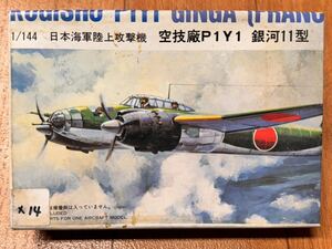 12152 複数封入品 1/144 ハセガワ 日本海軍 陸上攻撃機 空技廠 P1Y1 銀河 11型 x14 未組立品 長谷川製作所 Hasegawa