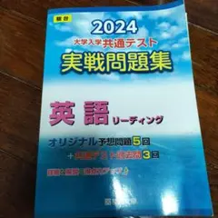 大学入学共通テスト実戦問題集英語リーディング2024