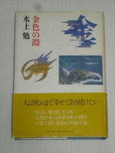 初版帯付■金色の淵/水上勉■潮出版