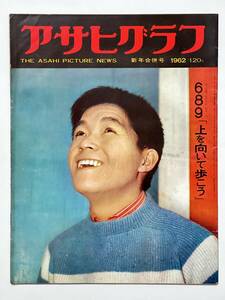 アサヒグラフ 1962（昭和37）年 1月5日 新年合併号 坂本九 サトウハチロー 六浦光雄 ヨット紀行 柏村勲 梅原龍三郎 ノサップ　※同梱不可