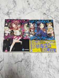 【初版】マジカルデスゲーム　全2冊セット　うれま庄司　CUTEG 角川スニーカー文庫　　魔法少女　ラノベ