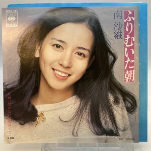 再生良好 美盤 EP/南沙織(シンシア)「ふりむいた朝 / 気がむけば電話して (1975年・SOLB-385)」