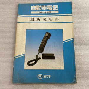 NTT　純正　自動車電話　101形電話機　取扱説明書　当時もの