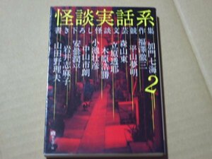 怪談実話系　書き下ろし怪談文芸競作集　２　メディアファクトリー　文庫