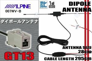 ダイポール TV アンテナ 地デジ ワンセグ フルセグ 12V 24V アルパイン ALPINE 用 007WV-B 対応 GT13 ブースター内蔵 吸盤式