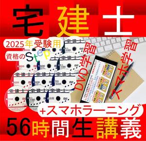 ◆宅建士　2025年　講義 DVD+スマホラーニングCDセット