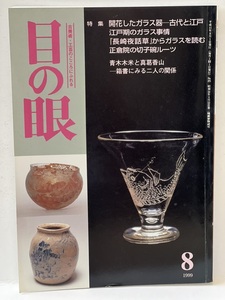 骨董情報誌 「目の眼」【特集 開花したガラス器 古代と江戸】ローマンガラス 江戸ガラス 切子 氷コップ ウラン ギヤマン 輪線 明治ガラス