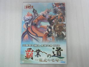 ●DVD●決勝トーナメントの模様・バトルレクチャー収録●三国志大戦2 全国大会DVD 覇業への道～龍虎の咆哮～●中古●　※同梱不可