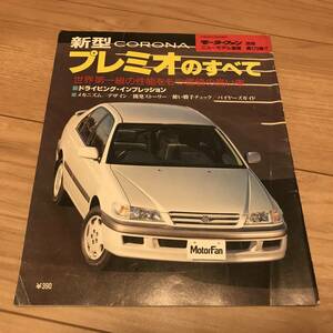 中古 トヨタ プレミオのすべて モーターファン別冊第179弾　4ドアセダン　TOYOTA premio